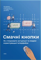 Смачні кнопки - фото обкладинки книги