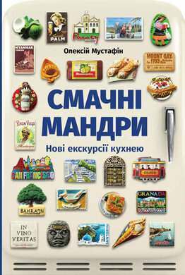 Смачні мандри. Нові екскурсії кухнею - фото книги