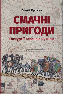 Смачні пригоди. Екскурсії власною кухнею - фото книги