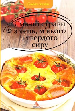 Смачнi страви з яєць м'якого i твердого сиру - фото книги