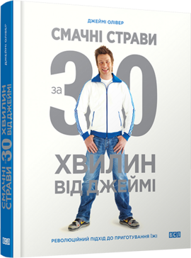 Смачні страви за 30 хвилин від Джеймі - фото книги