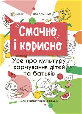 Смачно і корисно. Усе про культуру харчування дітей та батьків - фото книги