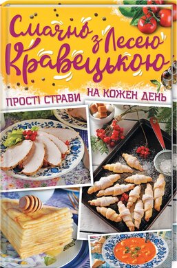 Смачно з Лесею Кравецькою. Прості страви на кожен день - фото книги