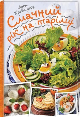 Смачний рік на тарілці - фото книги