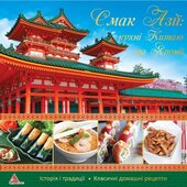 Смак Азії кухні Китаю та Японії - фото обкладинки книги