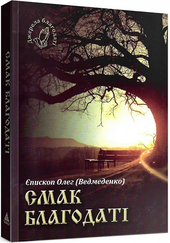 Смак благодаті - фото обкладинки книги