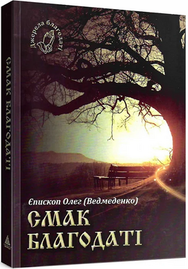 Смак благодаті - фото книги