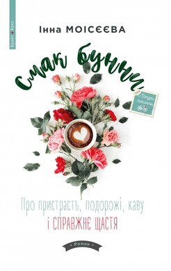 Смак бунни. Про пристрасть, подорожі, каву і справжнє щастя - фото книги