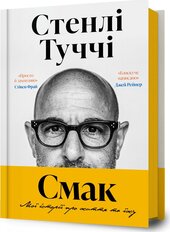 Смак. Мої історії про життя та їжу - фото обкладинки книги