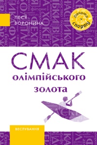 Смак олімпійського золота - фото книги