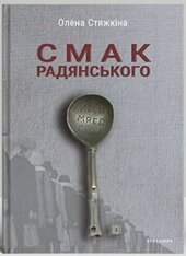 Смак радянського: їжа та їдці в мистецтві життя й мистецтві кіно (середина 1960-х – середина 1980-х років) - фото обкладинки книги