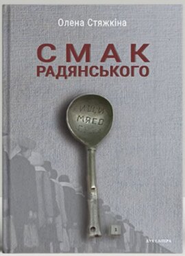 Смак радянського: їжа та їдці в мистецтві життя й мистецтві кіно (середина 1960-х – середина 1980-х років) - фото книги
