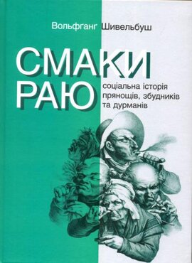 Смак раю. Соціальна історія прянощів, збудників та дурманів - фото книги