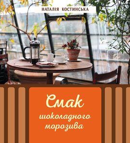Смак шоколадного морозива - фото книги