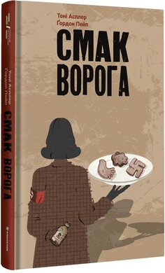 Смак ворога - фото книги