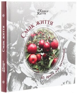 Смак життя. 65 притч для натхнення. Збірка - фото книги