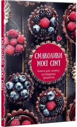 Смаколики моєї сім'ї. Книга для запису кулінарних рецептів - фото обкладинки книги