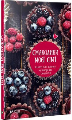 Смаколики моєї сім'ї. Книга для запису кулінарних рецептів - фото книги