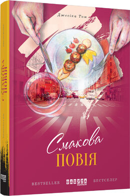 Смакова повія - фото книги