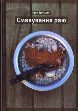 Смакування раю - фото книги