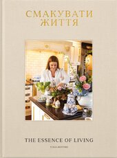 Смакувати життя - фото обкладинки книги