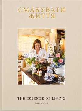 Смакувати життя - фото книги