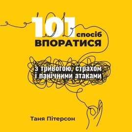 101 спосіб впоратися з тривогою, страхом і панічними атаками - фото книги