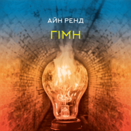 Гімн - фото книги
