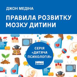 Правила розвитку мозку дитини - фото книги