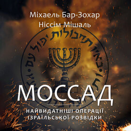 Моссад. Найвидатніші операції ізраїльської розвідки - фото книги