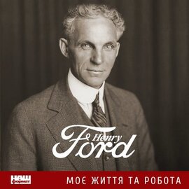 Моє життя та робота - фото книги