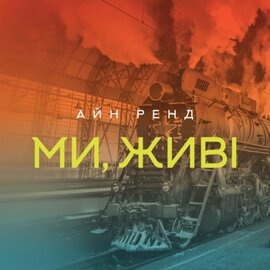 Ми, живі - фото книги