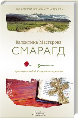 Смарагд - фото книги