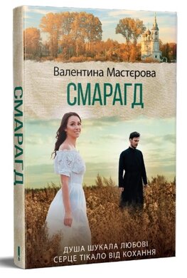 Смарагд - фото книги