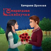 Смарагдова каблучка - фото обкладинки книги