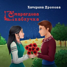 Смарагдова каблучка - фото книги