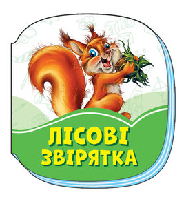 Смарагдові книжки : Лісові звірятка - фото книги