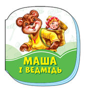 Смарагдові книжки : Маша і ведмідь - фото обкладинки книги