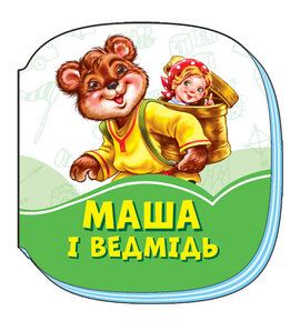 Смарагдові книжки : Маша і ведмідь - фото книги