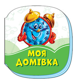 Смарагдові книжки : Моя домівка - фото книги