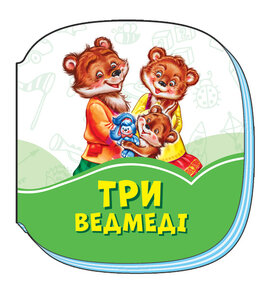 Смарагдові книжки : Три ведмеді - фото книги