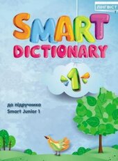Smart Dictionary НУШ 1 SJ - фото обкладинки книги