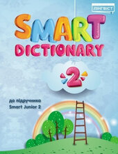 Smart Dictionary НУШ 2 SJ - фото обкладинки книги