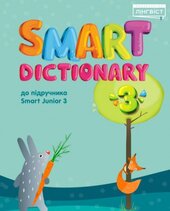 Smart Dictionary НУШ 3 SJ - фото обкладинки книги