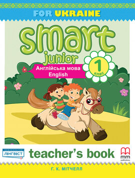 Smart Junior for Ukraine 1 Teacher's Book - фото книги