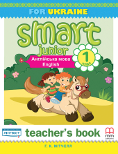 Smart Junior for Ukraine 1B Teacher's Book - фото обкладинки книги