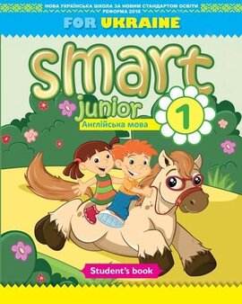 Smart Junior for UKRAINE НУШ 1 Student's Book PB 9786180529043 - фото книги