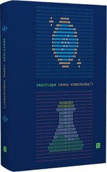 Smartчари - фото обкладинки книги