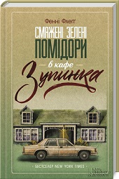 Смажені зелені помідори - фото книги
