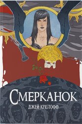 Смерканок - фото обкладинки книги